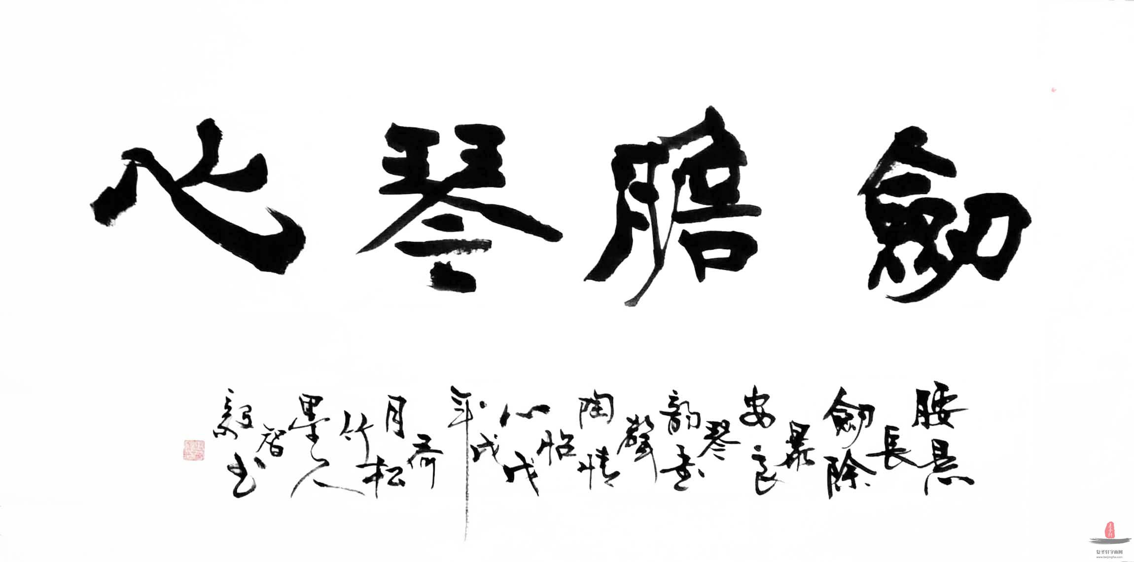 张智毅书法《剑胆琴心》